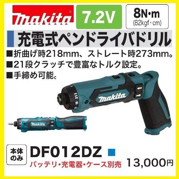 マキタ DF012DZ (青) 7.2V充電式ペンドライバドリル　　本体のみ　