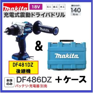 マキタ（makita） 18V 充電式震動ドライバドリル HP486DZ + CASE 本体+