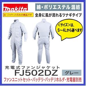 　営業日3日以内出荷　マキタ FJ502DZ 充電式ファンジャケット　グレー　ジャケットのみ　ツナギ型　サイズ： S〜4L 空調ウェア 空調服