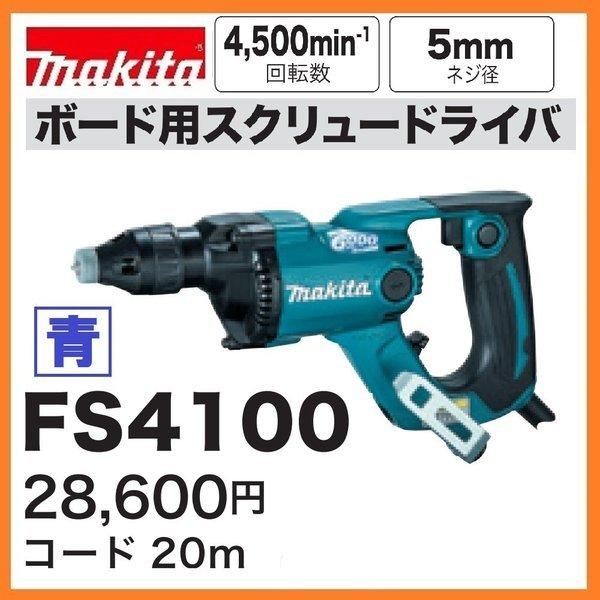 マキタ FS4100 (青)　ボード用スクリュードライバ 　4,500回転