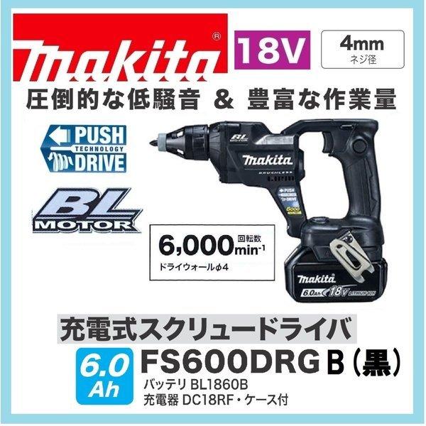 マキタ　FS600DRGB (黒) 18V充電式スクリュードライバ 6000回転 4mmネジ 　本体...