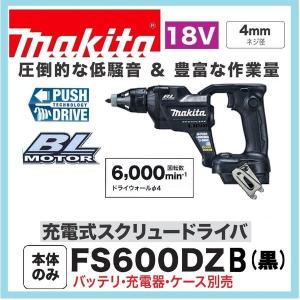 マキタ（makita） 18V 充電式スクリュードライバ（黒）FS600DZB 本体
