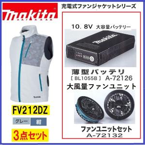 マキタ FV212DZ +バッテリー+ファンユニット 3点セット 充電式ファンベスト　グレー/紺　サイズ： S〜4L 空調ウェア 空調服