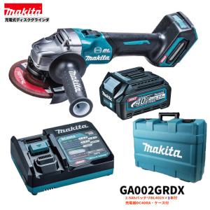 マキタ GA002GRDX 注意　バッテリー１本仕様  40V 充電式ディスクグラインダ 本体+2.5Ahバッテリー1本+充電器DC40RA+ケース