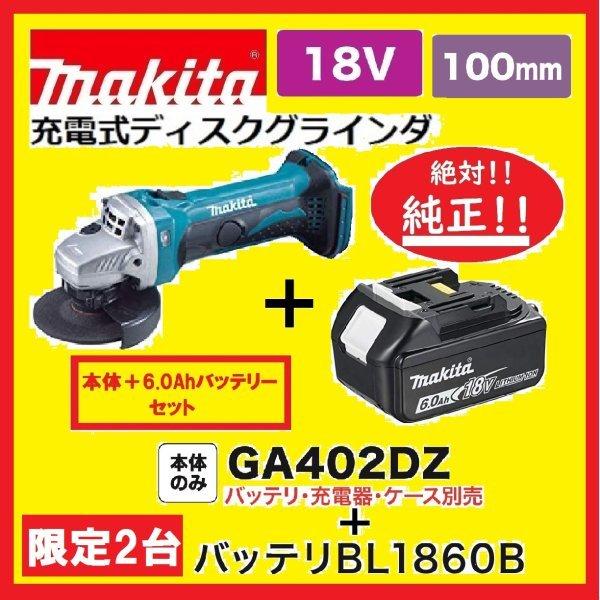 　限定2台　特別価格　　マキタ GA402DZ + BL1860B 18V 充電式ディスクグラインダ...