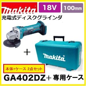 《当社在庫有ります！》マキタ GA402DZ +純正ケース 18V