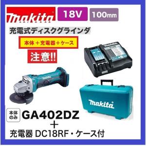 マキタ GA402DZ + DC18RF +純正ケース 18V 充電式ディスクグラインダ  本体+充電器+純正ケース