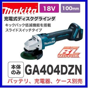 マキタ GA404DRGXN 18V 100mm充電式ディスクグラインダ 本体+6.0