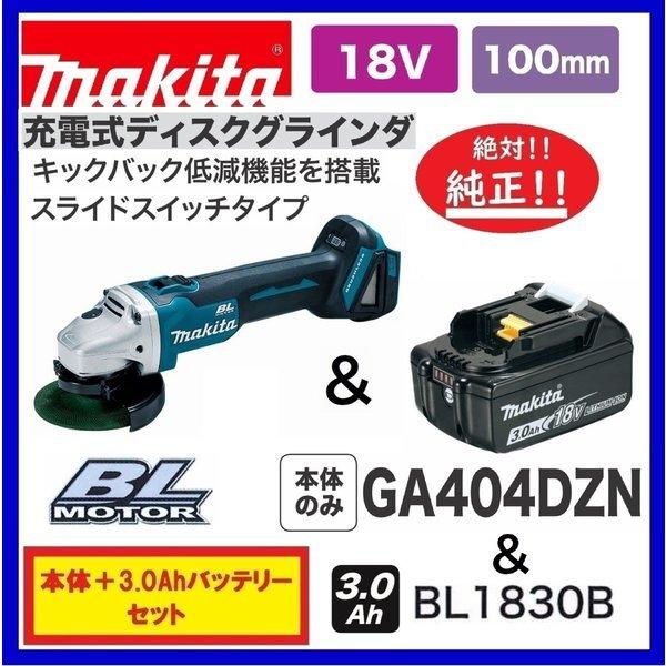 マキタ GA404DZN + BL1830B 18V 100mm充電式ディスクグラインダ  本体+3...