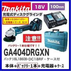 マキタ GA404DRGXN (注意　バッテリー1本仕様) 18V100mm充電式ディスクグラインダ 本体+6.0Ahバッテリーx１本+充電器+ケース｜techno-k