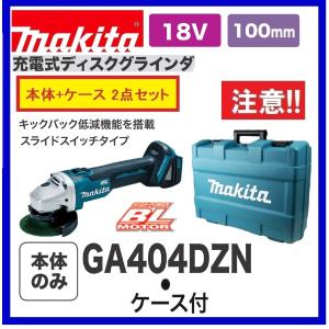 マキタ GA404DZN +純正ケース 18V 100mm充電式ディスクグラインダ  本体+ケース