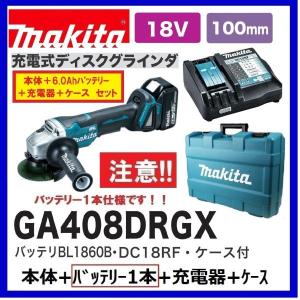マキタ GA408DRGX (注意　バッテリー1本仕様） 18V 100mm充電式ディスクグラインダ  本体+6.0Ahバッテリーx１本+充電器+ケース