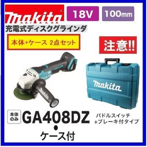 マキタ GA408DZ + ケース 18V 100mm充電式ディスクグラインダ  本体+ケース