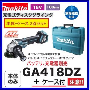 マキタ GA418DZ + ケース 18V 100mm充電式ディスクグラインダ  本体+ケース