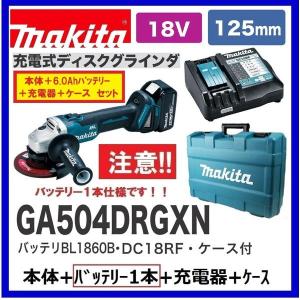 マキタ GA504DRGXN (注意　バッテリー1本仕様） 18V 125mm充電式ディスクグラインダ 　本体+6.0Ahバッテリーx１本+充電器+ケース　