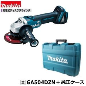 マキタ GA504DZ ＋ 純正ケース 18V 125mm充電式ディスクグラインダ 　本体+純正ケース　