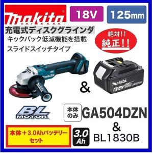 マキタ GA504DZN + BL1830B 18V 125mm充電式ディスクグラインダ  本体+3.0Aｈバッテリー