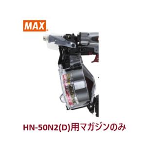 マックス 釘打機 HN-50N2(D)用 マガジンASSY のみ (HN81245)No.143/全色共通/【MAX】