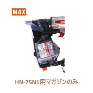 マックス 釘打機 HN-75N1用 マガジンASSY のみ (HN81078)No.129/【MAX】