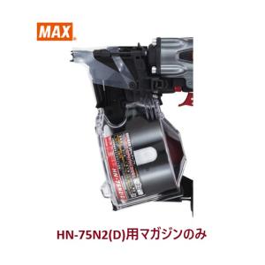 マックス 釘打機 HN-75N2(D)用 マガジンASSY のみ (HN70339)No.159/全色共通/【MAX】