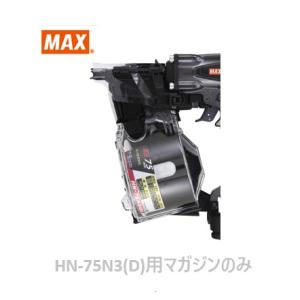 マックス 釘打機 HN-75N3(D)用 マガジンASSY のみ (HN81423)No.205/全色共通/【MAX】