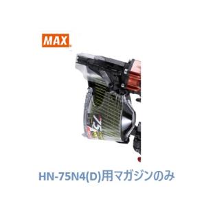 マックス 釘打機 HN-75N4(D)用 マガジンASSY のみ (HN81549)No.205/全色共通/【MAX】