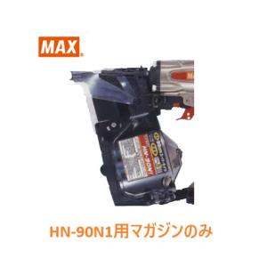 マックス 釘打機 HN-90N1用 マガジンASSY のみ (HN81067)No.129/全色共通/【MAX】