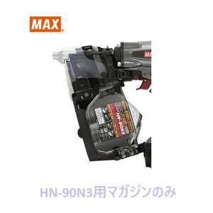 マックス 釘打機 HN-90N3用 マガジンAS...の商品画像