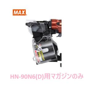 マックス 釘打機 HN-90N6(D)用 マガジンASSY のみ (HN81546)No.205/全色共通/【MAX】