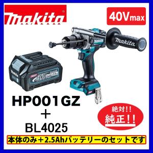 マキタ　HP001GZ + BL4025  40Vmax充電式振動式ドリルドライバ 　本体+バッテリー2.5Ah×1本　