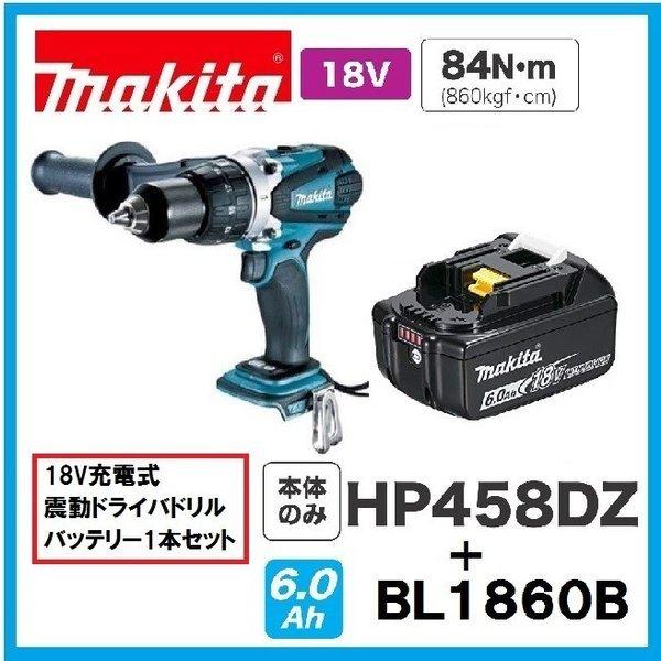 マキタ 18V 充電式 振動ドライバドリル HP458DZ + BL1860B　本体+6.0Ahバッ...