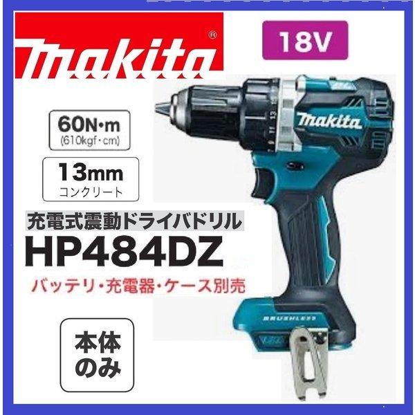 マキタ HP484DZ (本体のみ) 18V 充電式震動ドライバドリル　最大トルク60N・m　