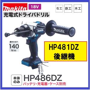 マキタ 18V 充電式震動ドライバドリル HP486DZ 　　本体のみ　　　　HP481DZ 後継機