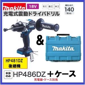 マキタ 18V 充電式震動ドライバドリル HP486DZ + CASE 　　本体+ケース　　　　HP481DZ 後継機