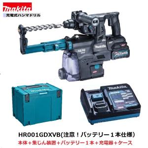 マキタ HR001GDXVB (注意　バッテリー1本仕様） 40V 充電式ハンマドリル 　本体+集じんシステム(DC12)+2.5Ahバッテリー1本+充電器(DC40RA)+ケース　