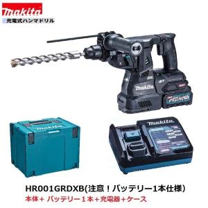 マキタ HR001GRDXB(注意　バッテリー1本仕様） 40V 充電式ハンマドリル 　本体+2.5Ahバッテリー1本+充電器(DC40RA)+ケース　｜パワーツールショップ テクノケイ