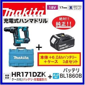 マキタ 17mm 18V 充電式ハンマドリル HR171DZK(本体+ケース)+バッテリ(BL1860B)　6.0Ah　｜techno-k