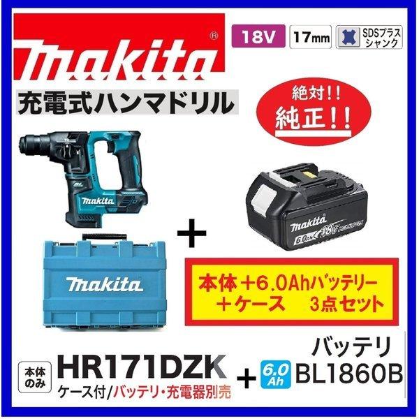 マキタ 17mm 18V 充電式ハンマドリル HR171DZK(本体+ケース)+バッテリ(BL186...