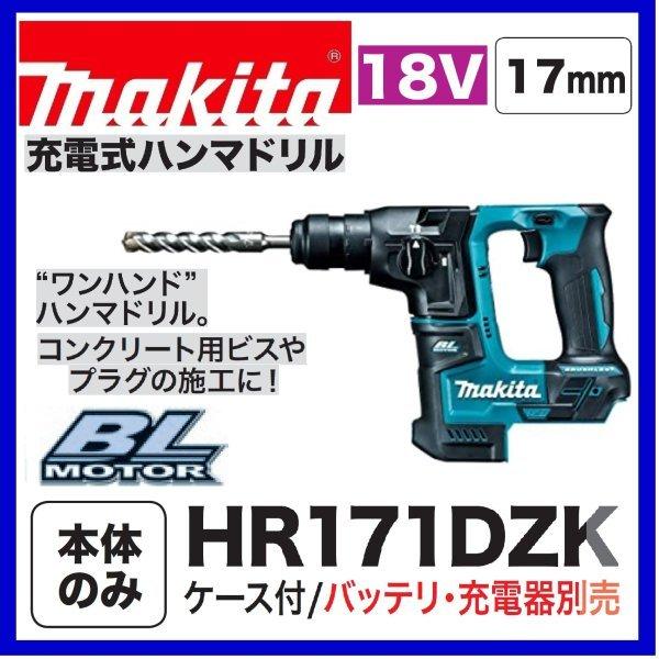 マキタ HR171DZK (本体+ケース)  17mm 18V 充電式ハンマドリル　　