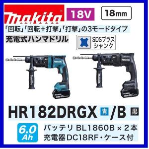 マキタ HR182DRGX /B (青/黒） 18V充電式 18mm ハンマドリル 【本体+