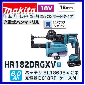 マキタ（makita） HR182DRGX /B (青/黒） 18V充電式 18mm ハンマドリル