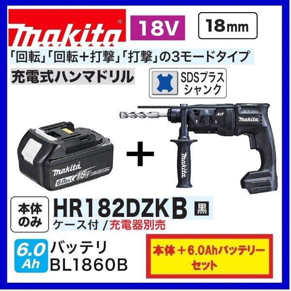 　特別価格 限定3台　マキタ HR182DZKB (黒）+ BL1860B  18V充電式 18mm...