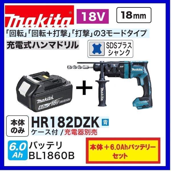 　特別価格 限定3台　マキタ HR182DZK (青）+ BL1860B 18V充電式 18mm ハ...