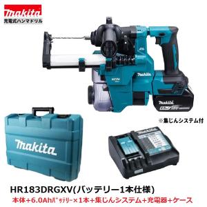 マキタ HR183DRGXV (注意　バッテリー1本仕様） 18V 充電式ハンマドリル 　本体+6.0Ahバッテリー1本+充電器(DC18RF)+ケース/集じんシステム付　｜techno-k