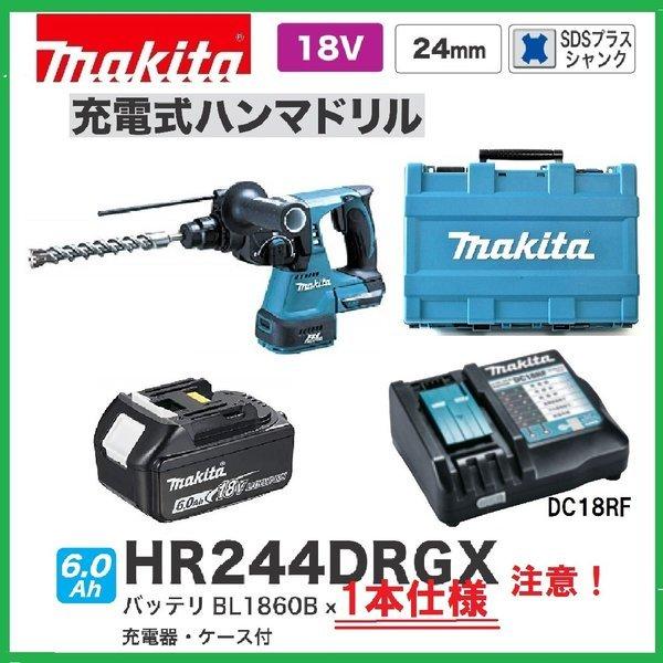 マキタ HR244DRGX (青)（注意　バッテリー1本仕様　） 24mm 18V 充電式ハンマドリ...