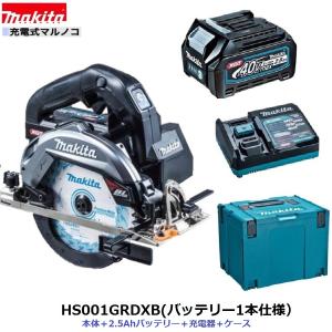 マキタ HS001GRDXB (注意　バッテリー1本仕様） 40V 充電式 マルノコ 　 本体 + 2.5Ahバッテリー1本 + 充電器 + ケース　HS001GRDX