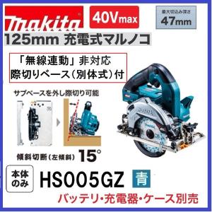 マキタ HS005GZB (黒) 40Vmax 125mm充電式マルノコ 本体のみ マキタ HS005GZB (黒) 40Vmax 125mm充電式マルノコ 本体のみ