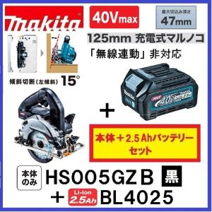 マキタ HS005GZB (黒)+ BL4025  40Vmax 125mm充電式マルノコ  本体のみ+2.5Ahバッテリー｜techno-k
