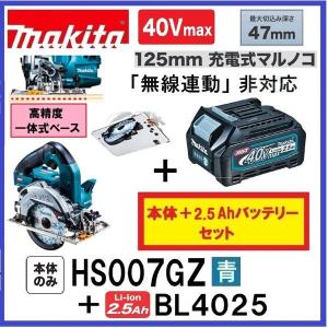 マキタ HS007GZ (青)+ BL4025 40Vmax 125mm充電式マルノコ  本体のみ+2.5Ahバッテリー｜techno-k