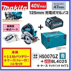 マキタ HS007GZ (青)+ BL4025 +ケース 40Vmax 125mm充電式マルノコ  本体のみ+2.5Ahバッテリー+ケース｜techno-k